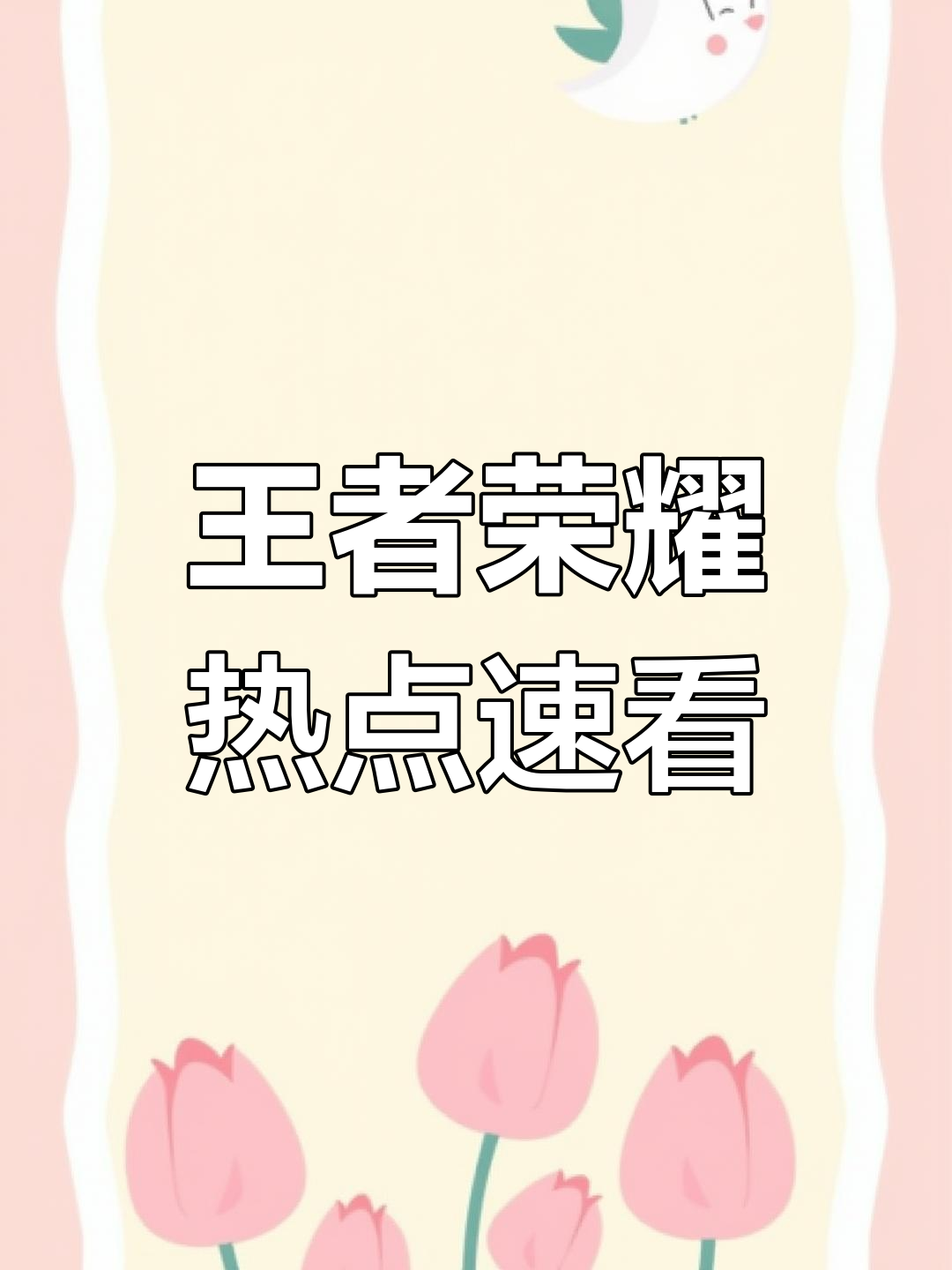 王者荣耀赛事直播：明星解说与互动福利，精彩不容错过！的简单介绍